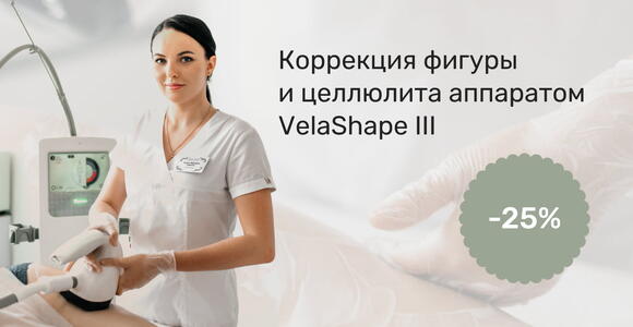 Скидка до 25% на коррекцию фигуры и целлюлита на аппарате VelaShape III